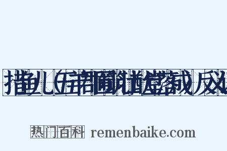 措鱼儿（五羊郡圃筑壮猷堂落成）反义词是什么意思的图片